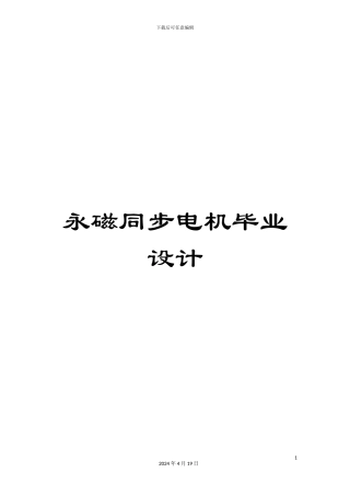 永磁同步电机毕业设计模板