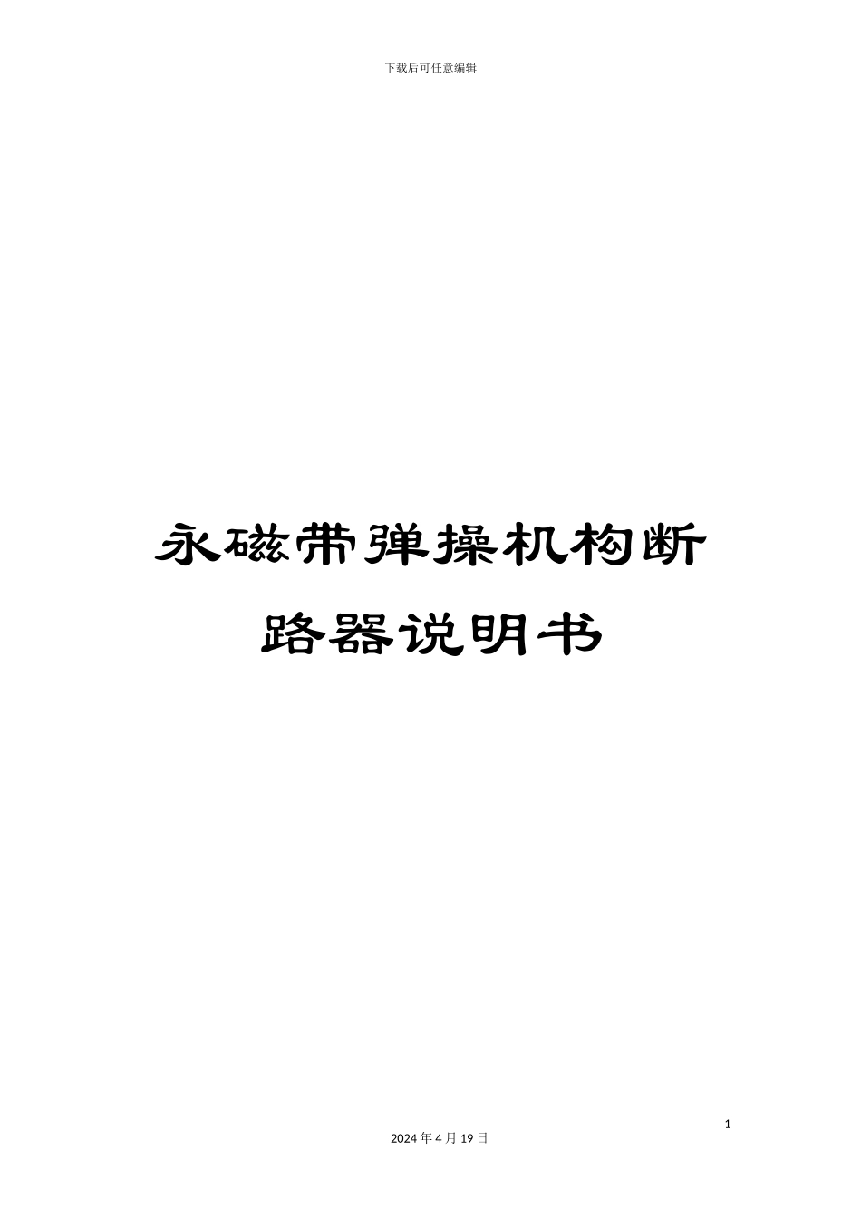 永磁带弹操机构断路器说明书模板_第1页
