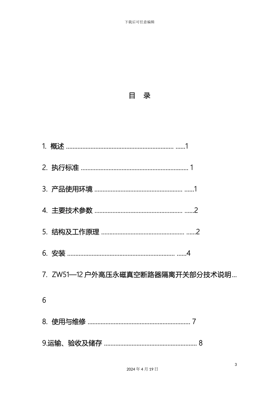 永磁带弹操机构断路器说明书模板_第3页