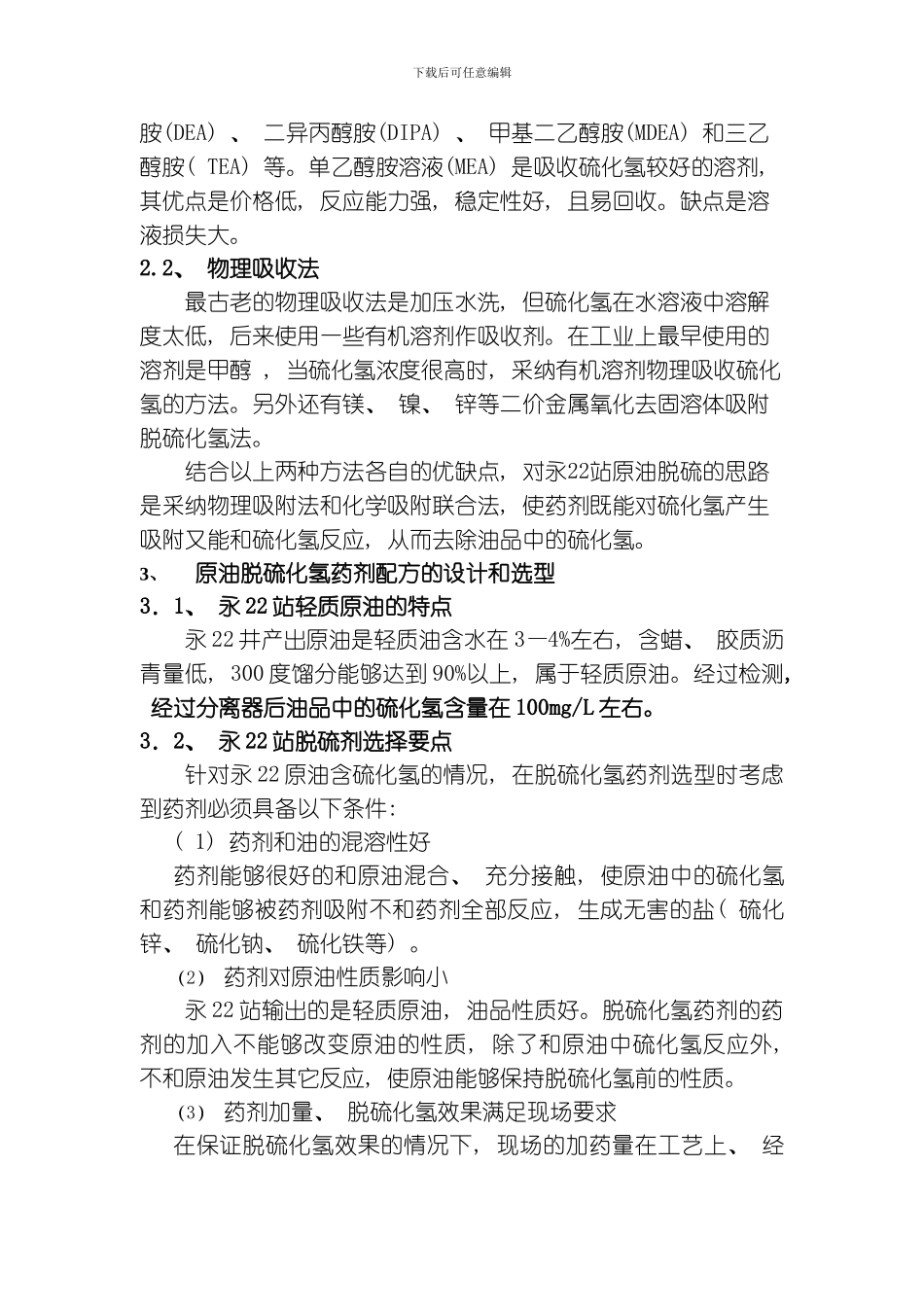 永站轻质油脱硫化氢技术总结模板_第2页