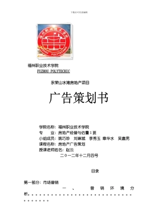 永荣山水湾房地产项目广告策划模板