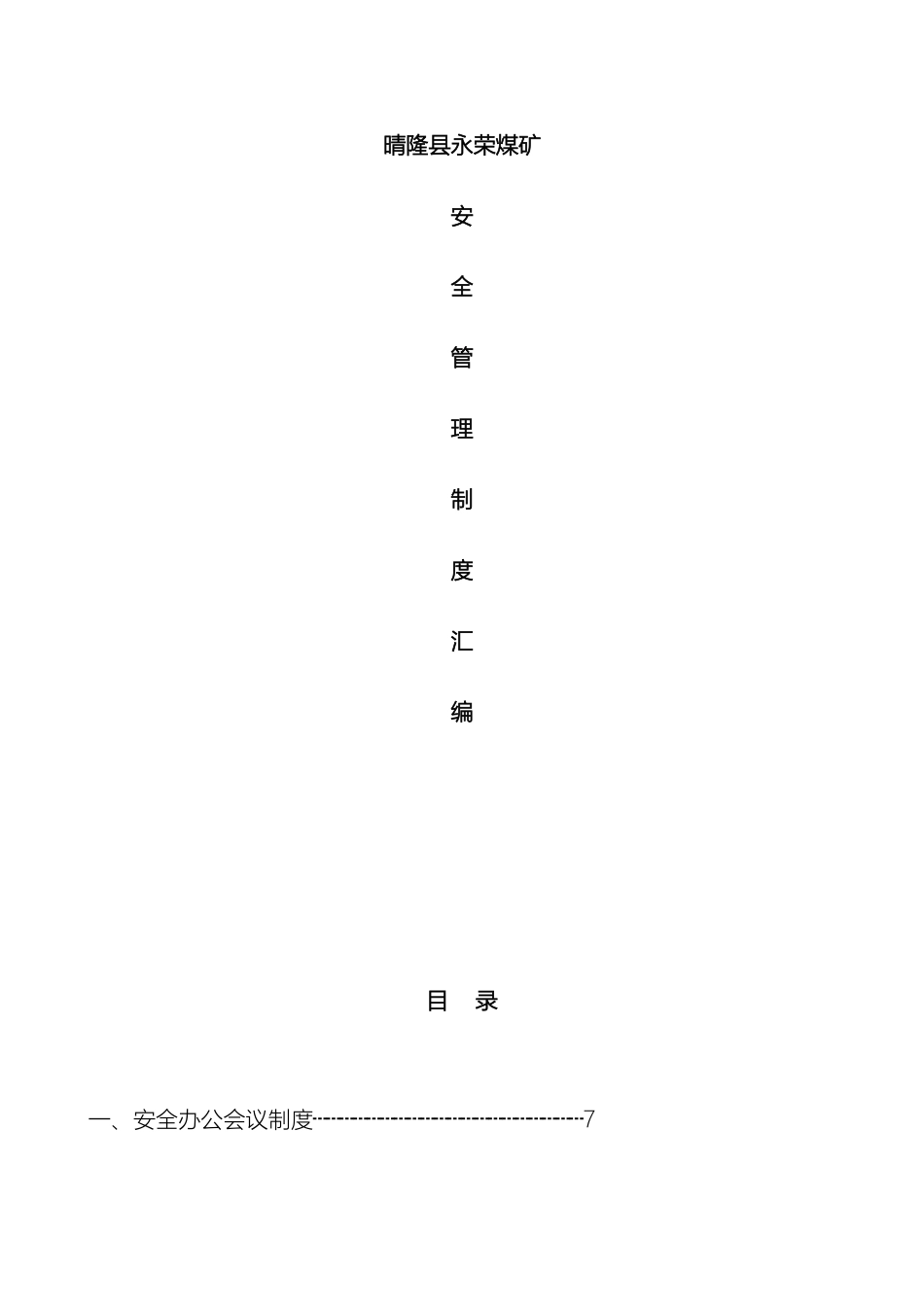 永荣煤矿安全生产管理制度样本_第2页