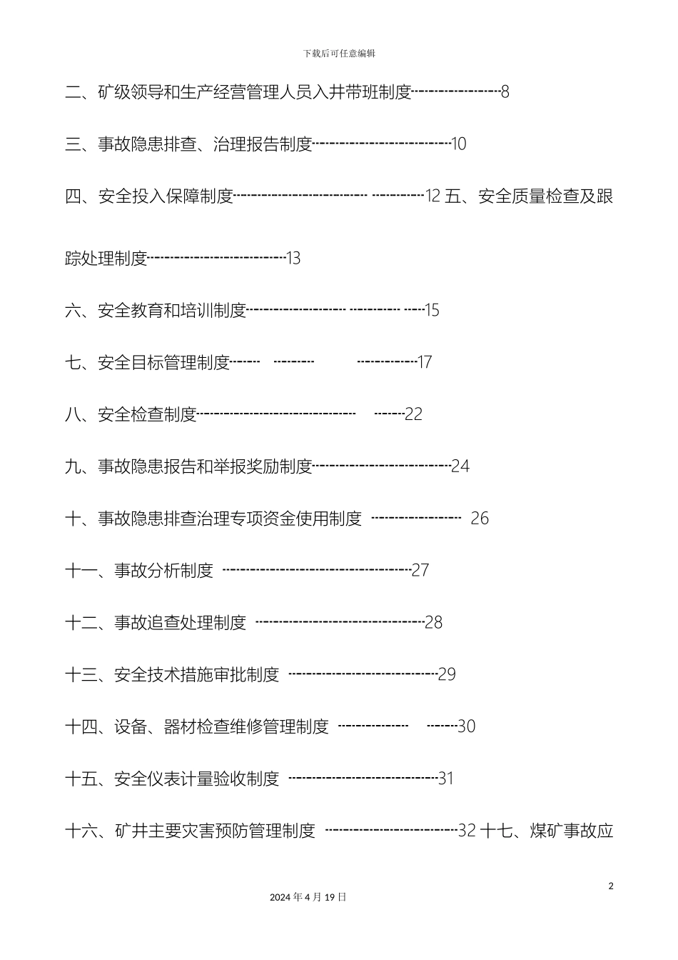 永荣煤矿安全生产管理制度样本_第3页