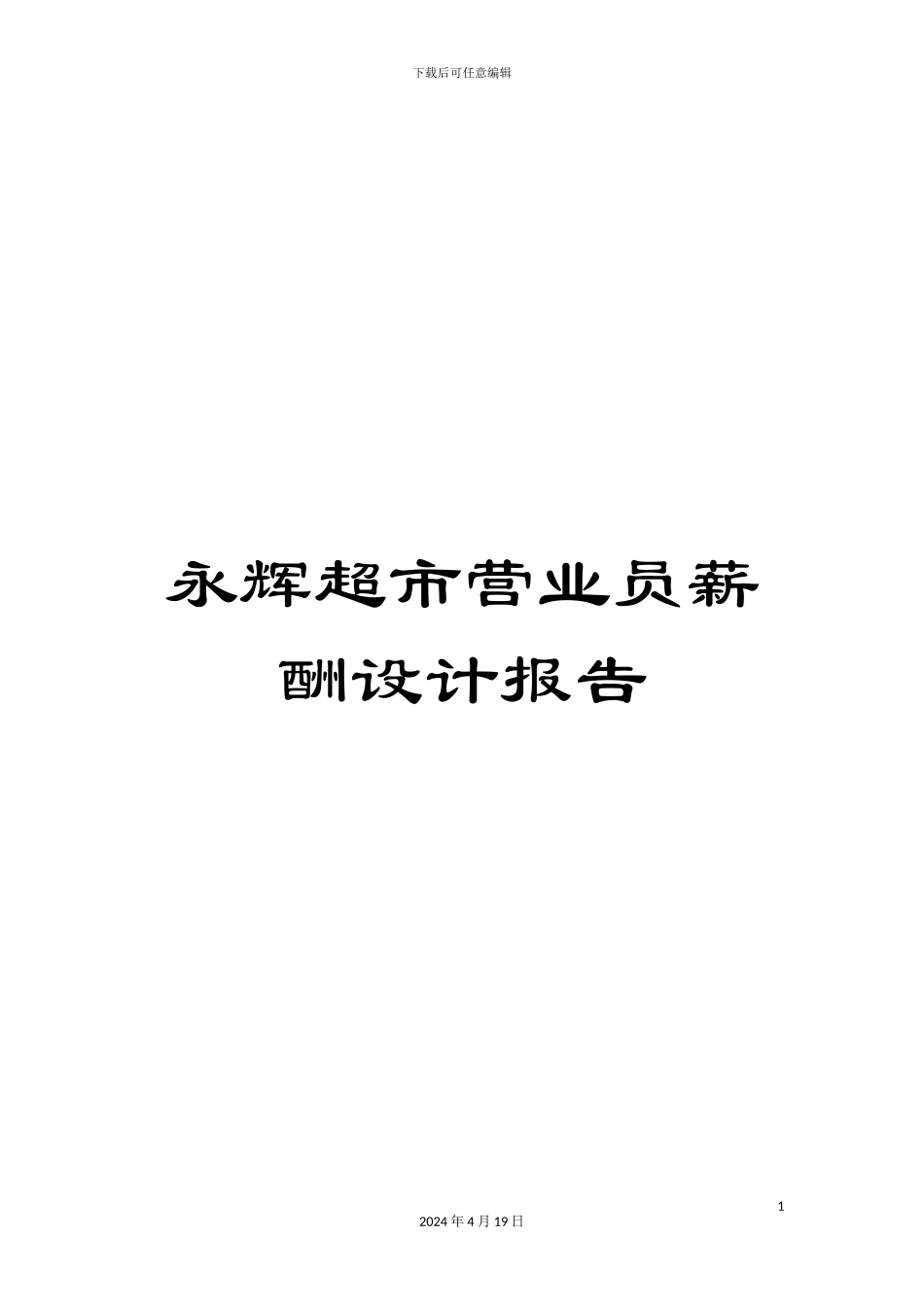 永辉超市营业员薪酬设计报告范本_第1页
