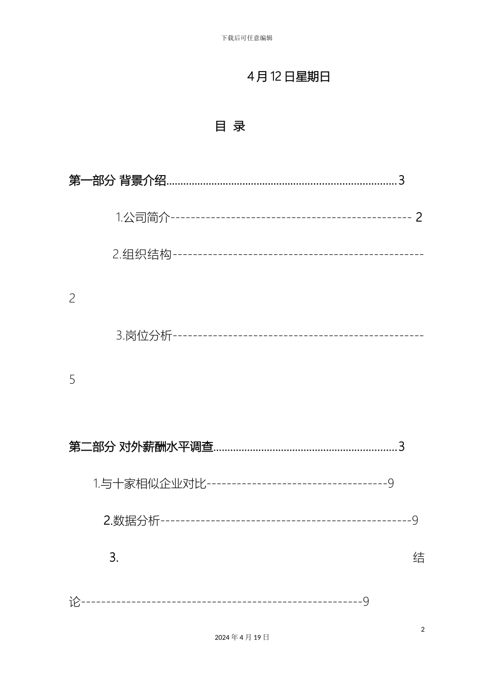 永辉超市营业员薪酬设计报告范本_第3页