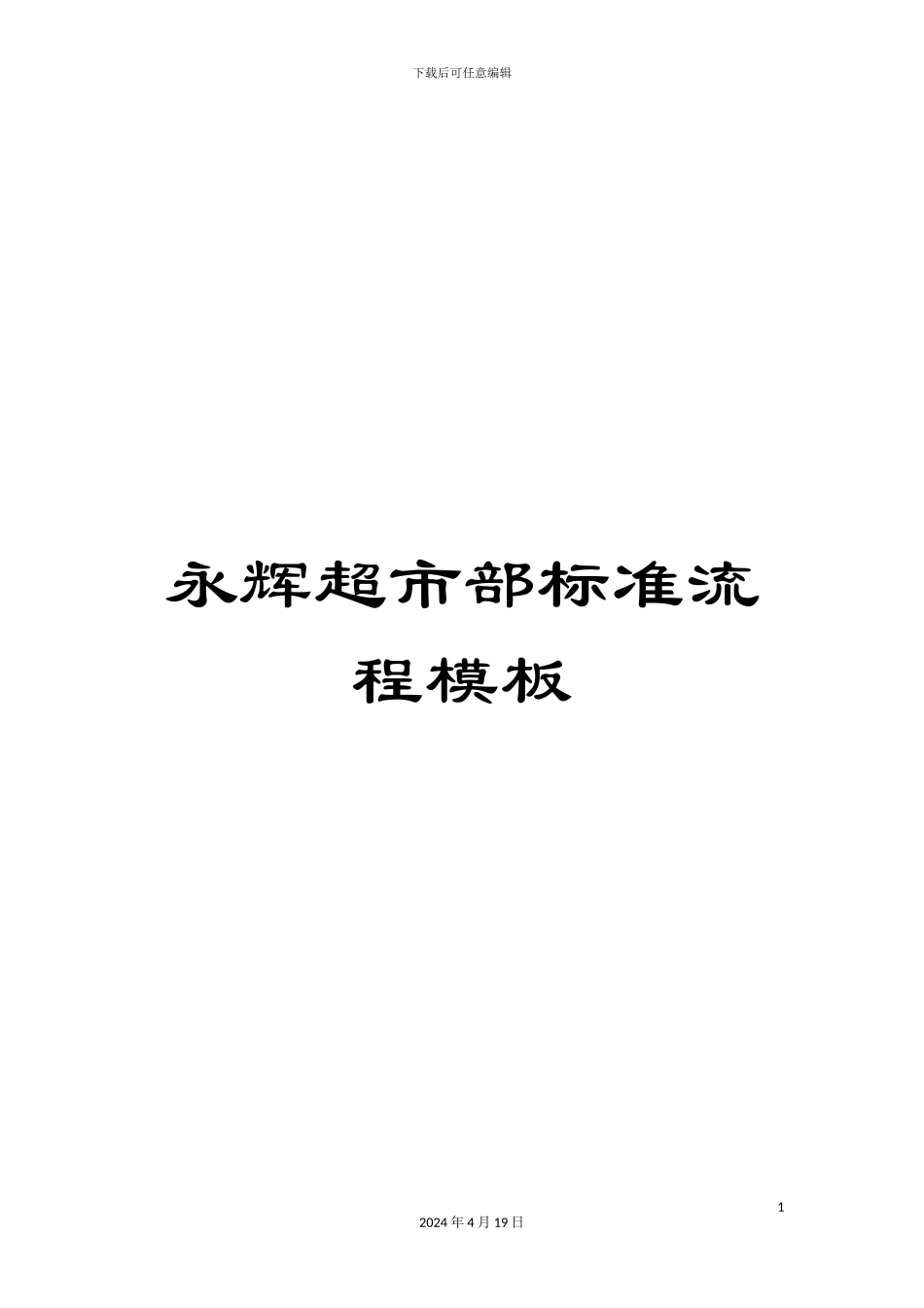 永辉超市部标准流程模板_第1页