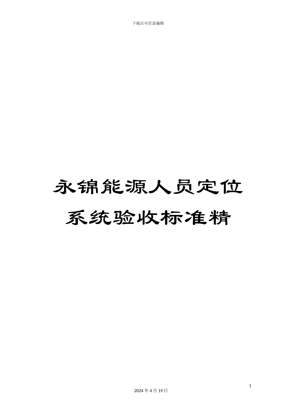 永锦能源人员定位系统验收标准精样本_第1页