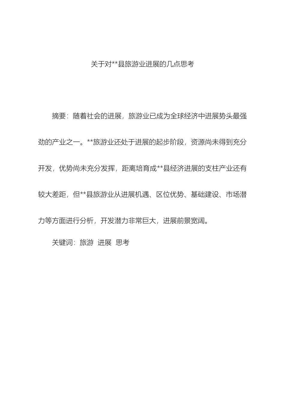 永靖县旅游业发展调研报告样本_第2页