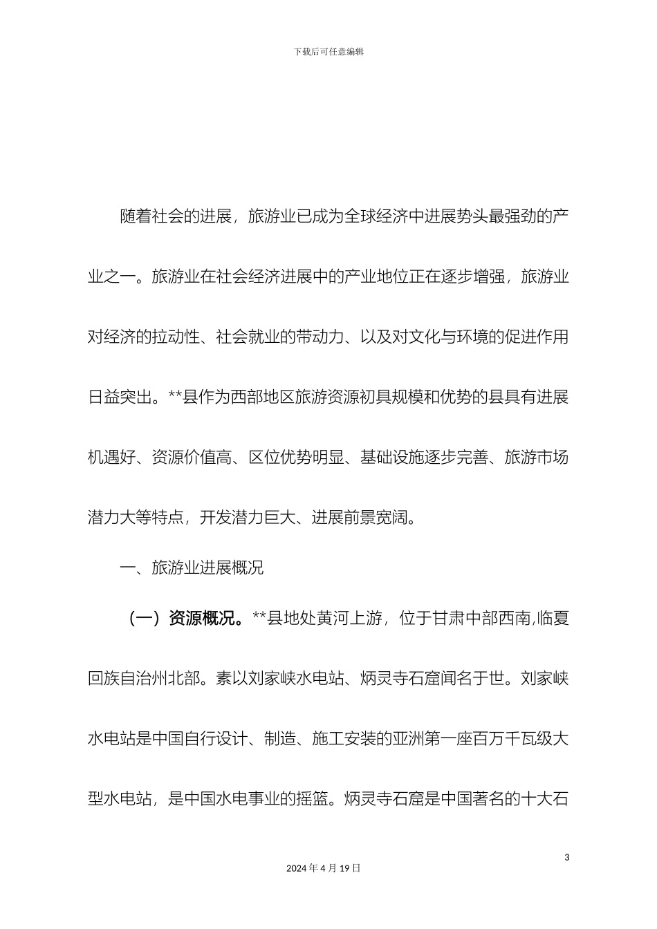 永靖县旅游业发展调研报告样本_第3页