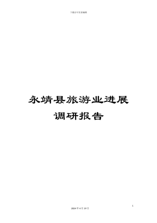 永靖县旅游业发展调研报告样本