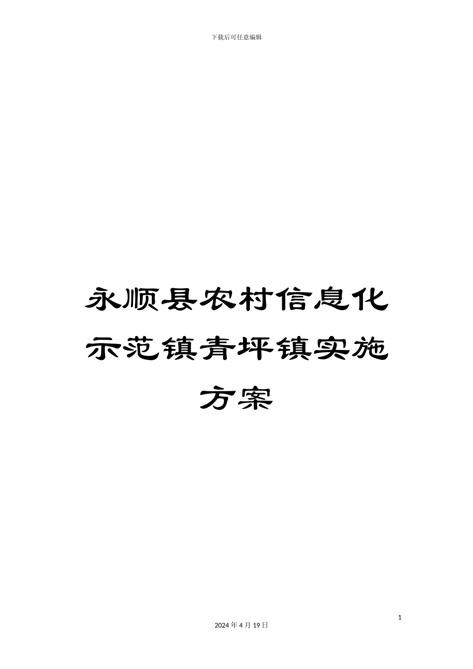 永顺县农村信息化示范镇青坪镇实施方案样本_第1页