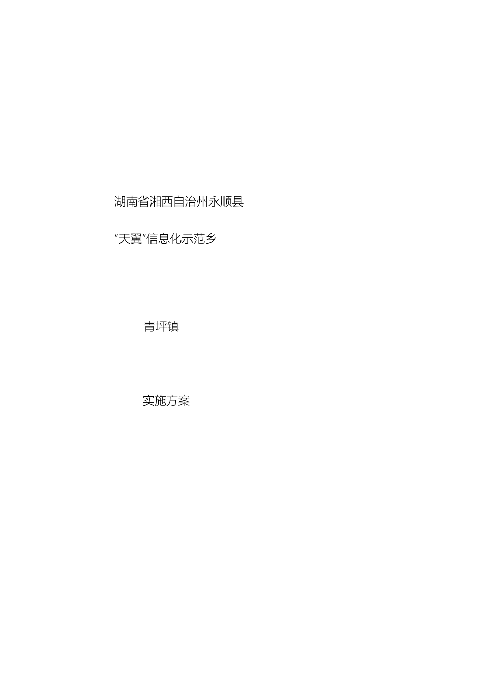 永顺县农村信息化示范镇青坪镇实施方案样本_第2页