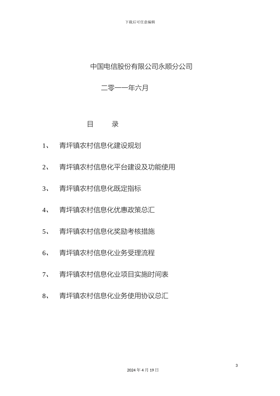 永顺县农村信息化示范镇青坪镇实施方案样本_第3页
