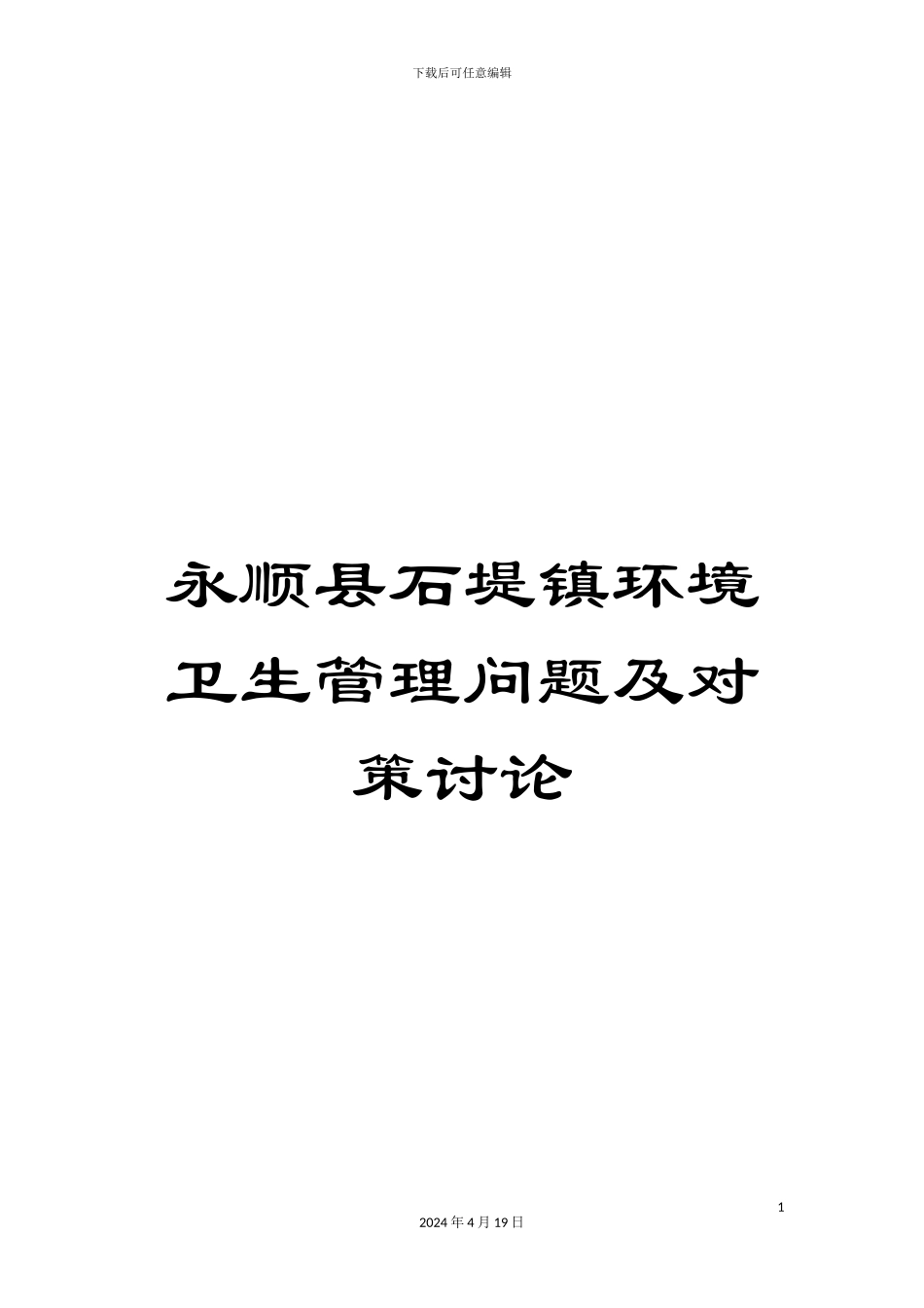 永顺县石堤镇环境卫生管理问题及对策研究样本_第1页