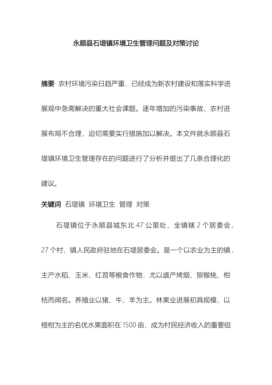 永顺县石堤镇环境卫生管理问题及对策研究样本_第2页