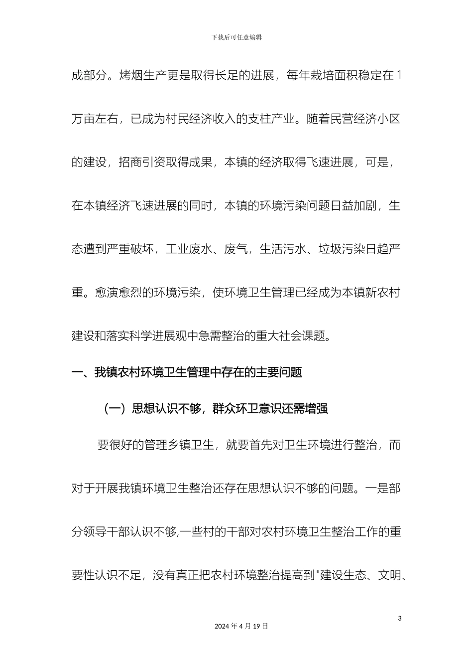 永顺县石堤镇环境卫生管理问题及对策研究样本_第3页