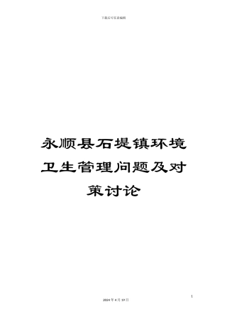 永顺县石堤镇环境卫生管理问题及对策研究样本