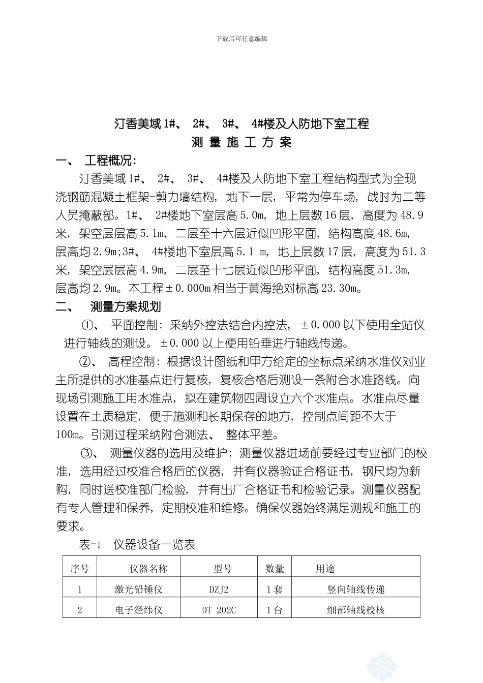 汀香美域工程施工测量方案模板_第2页
