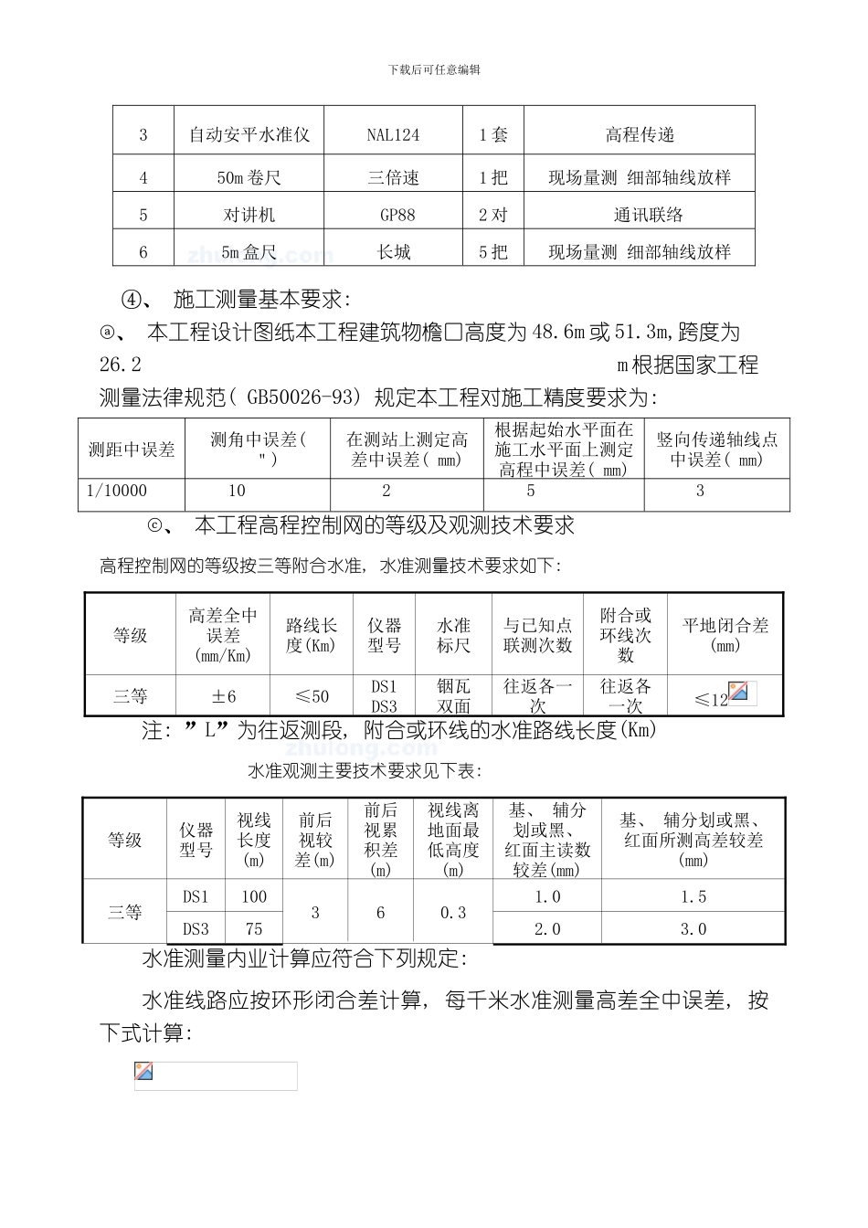 汀香美域工程施工测量方案模板_第3页