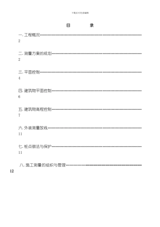 汀香美域工程施工测量方案模板