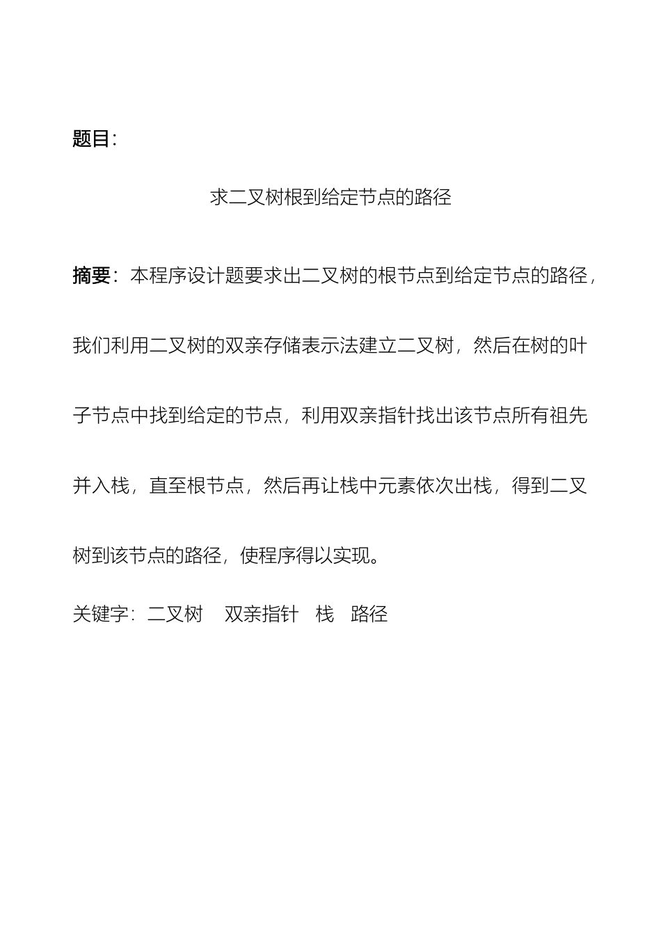 求二叉树根到给定节点的路径设计报告范文_第2页