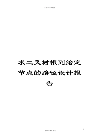 求二叉树根到给定节点的路径设计报告范文