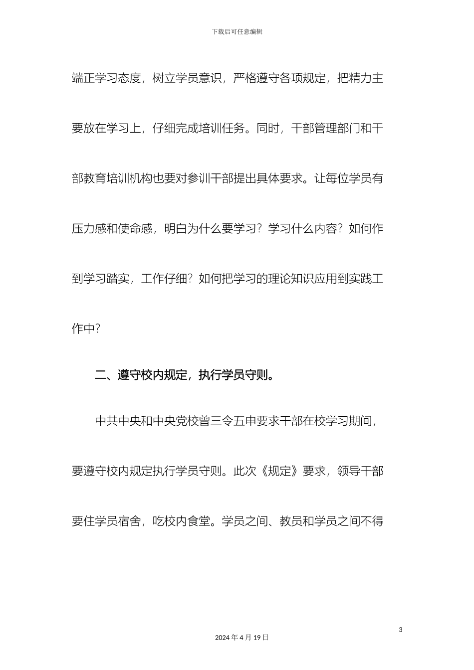 求是中组部加大领导干部学员管理规定_第3页