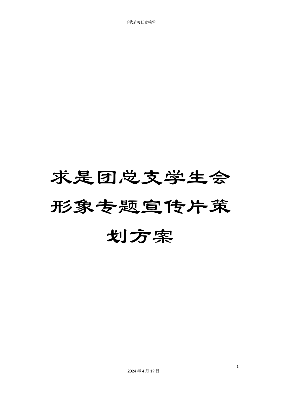 求是团总支学生会形象专题宣传片策划方案_第1页