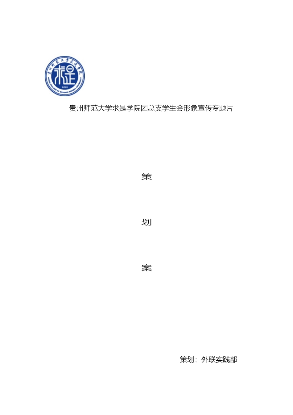 求是团总支学生会形象专题宣传片策划方案_第2页