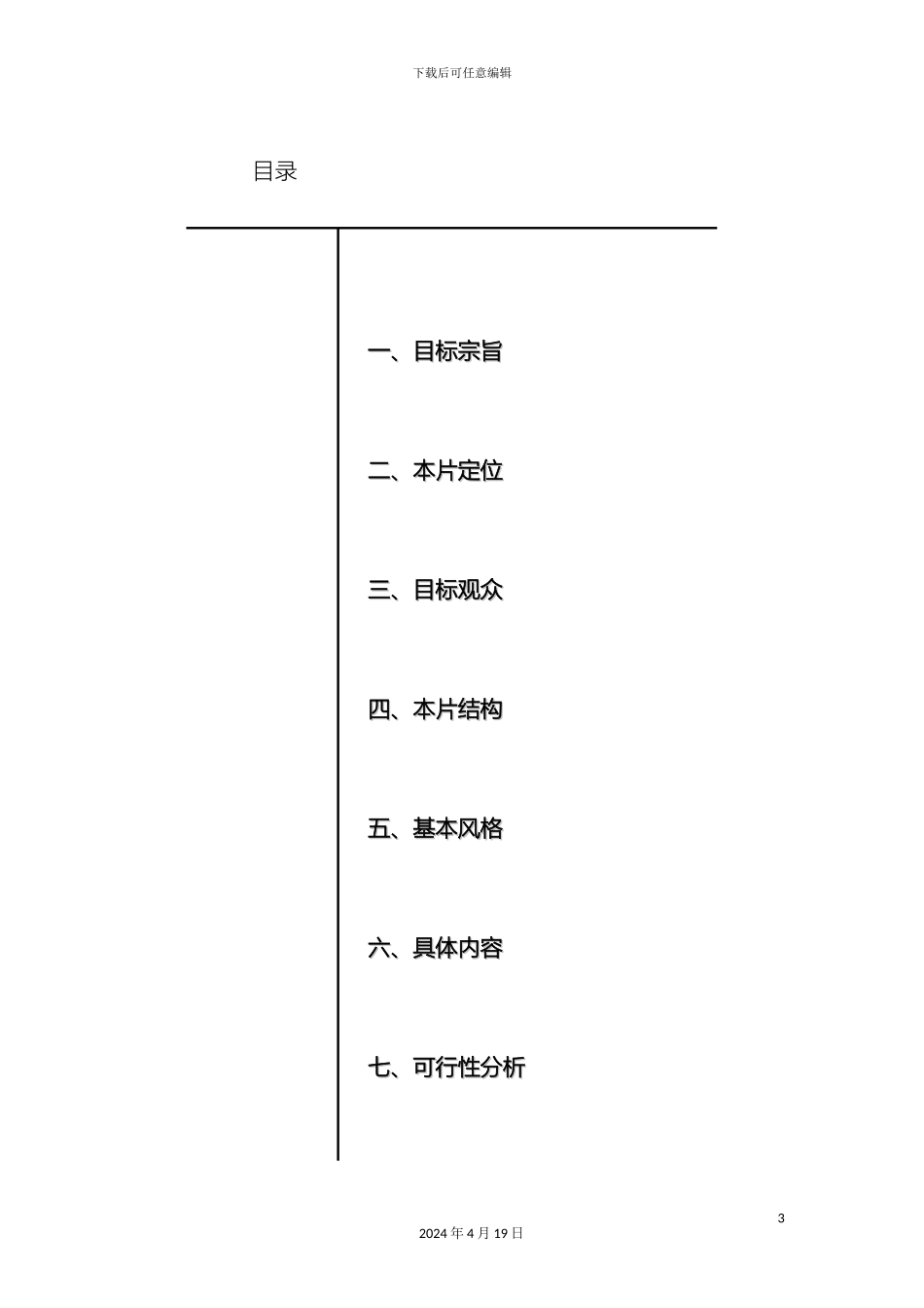 求是团总支学生会形象专题宣传片策划方案_第3页