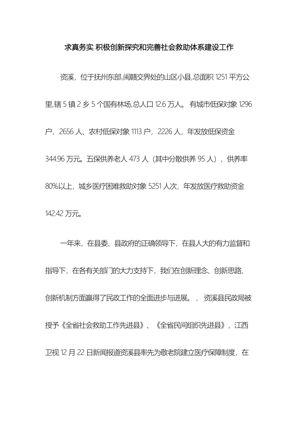 求真务实积极创新探索和完善社会救助体系建设工作_第2页