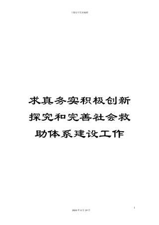 求真务实积极创新探索和完善社会救助体系建设工作