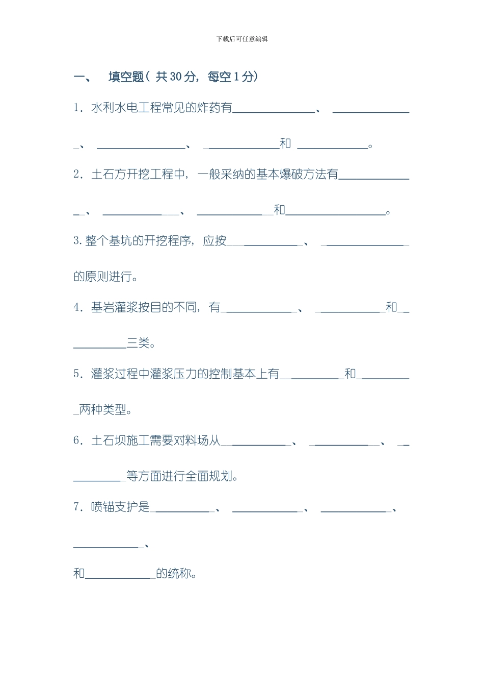 求索学堂水利施工题库模板_第1页