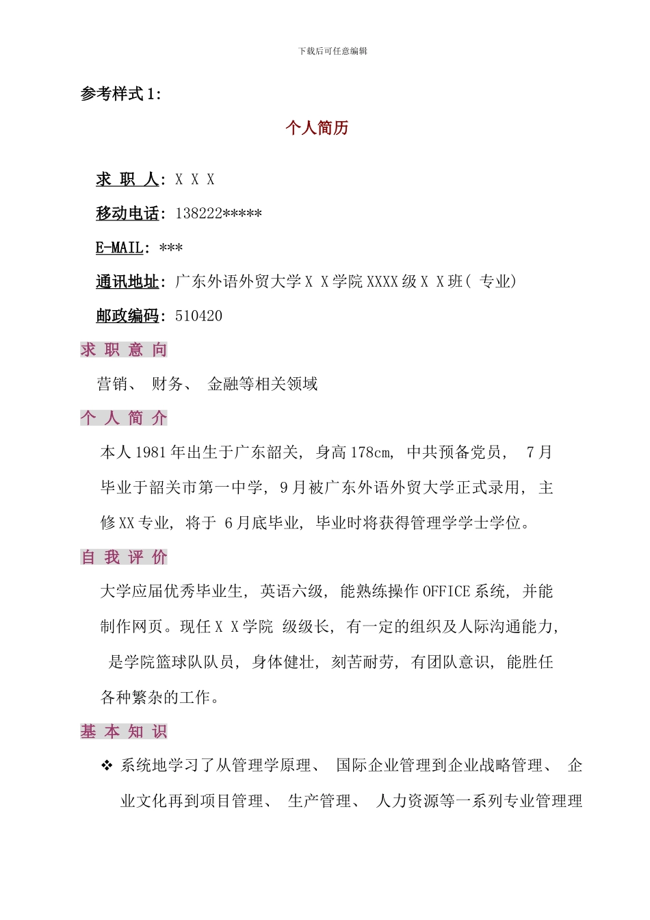 求职个人简历参考样式_第1页