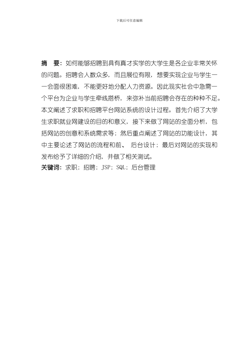 求职就业网设计与实现毕业设计模板_第2页