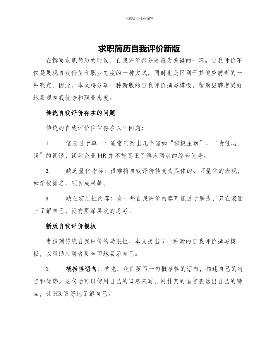 求职简历自我评价新版_第1页