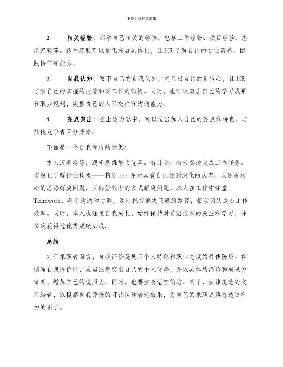 求职简历自我评价新版_第2页