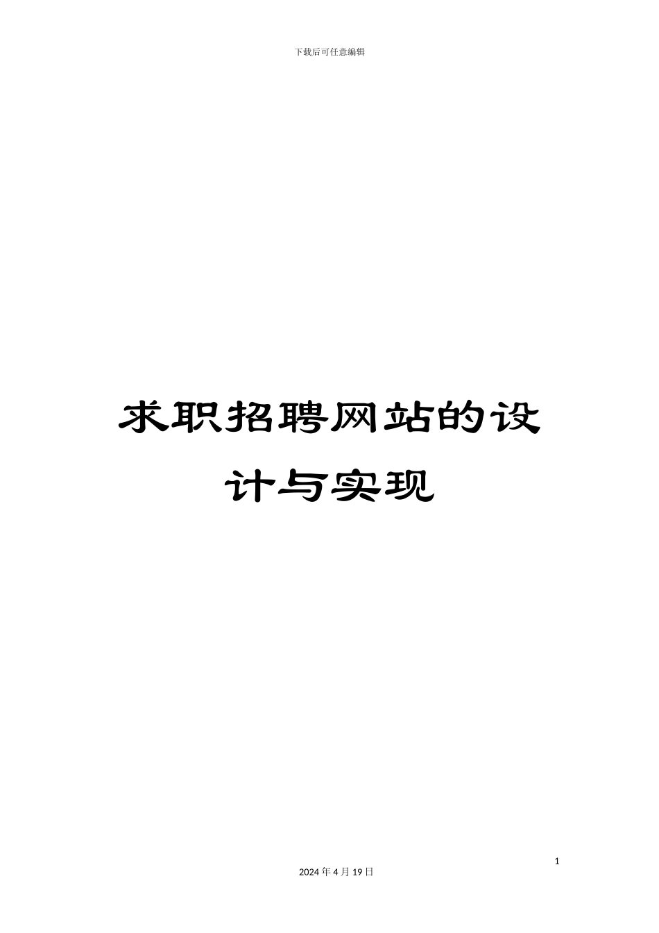 求职招聘网站的设计与实现_第1页