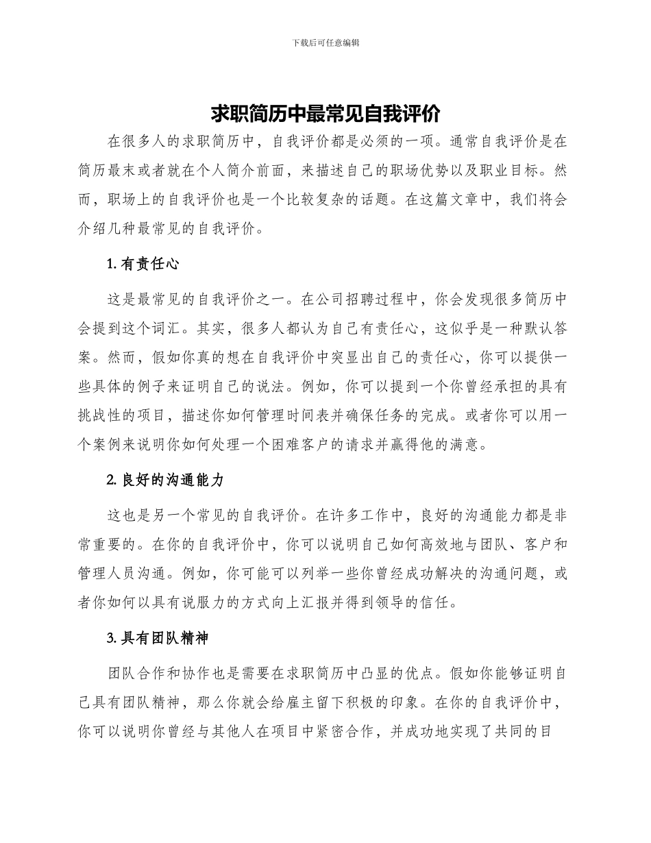 求职简历中最常见自我评价_第1页
