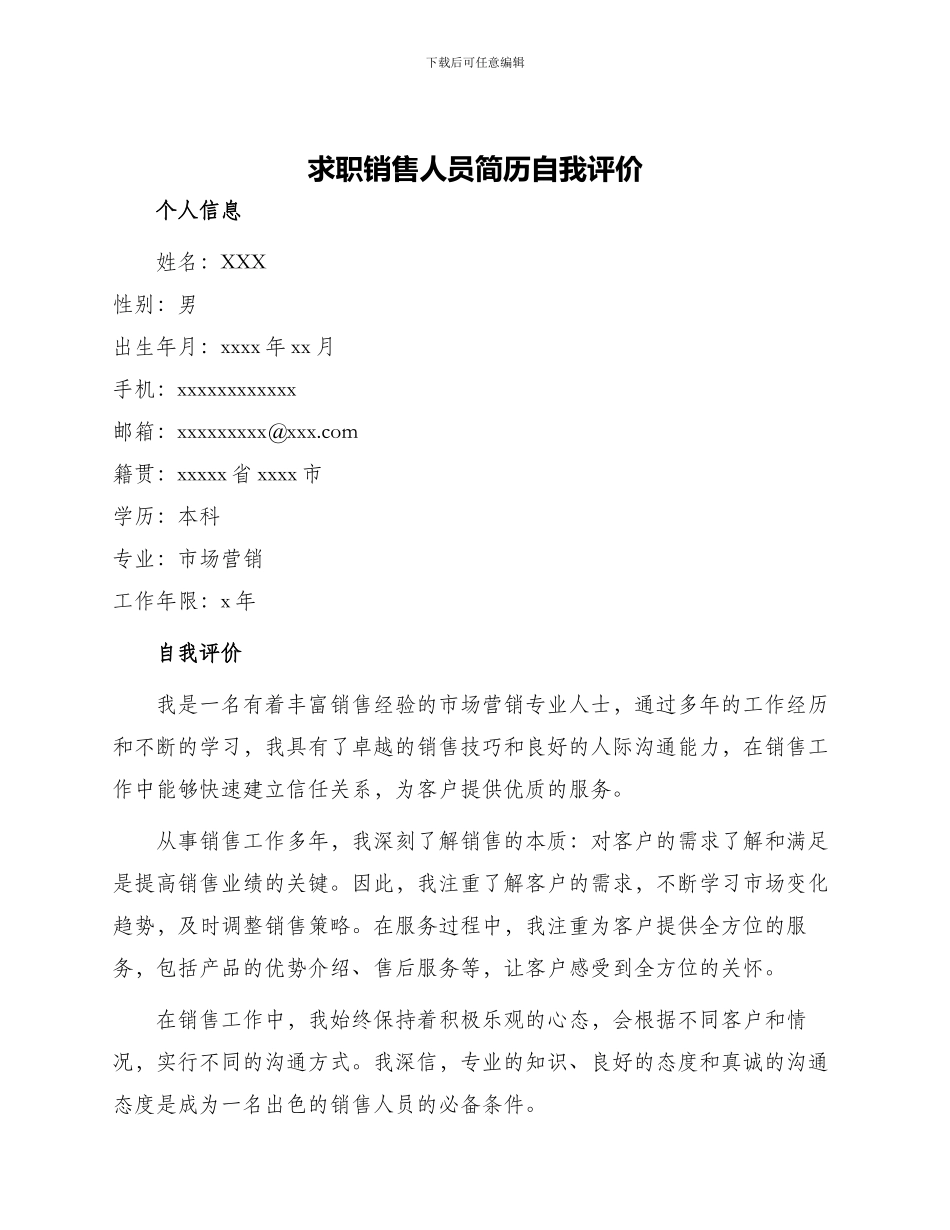 求职销售人员简历自我评价_第1页