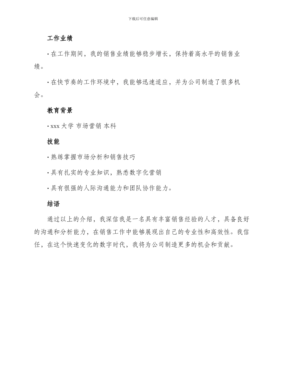 求职销售人员简历自我评价_第3页