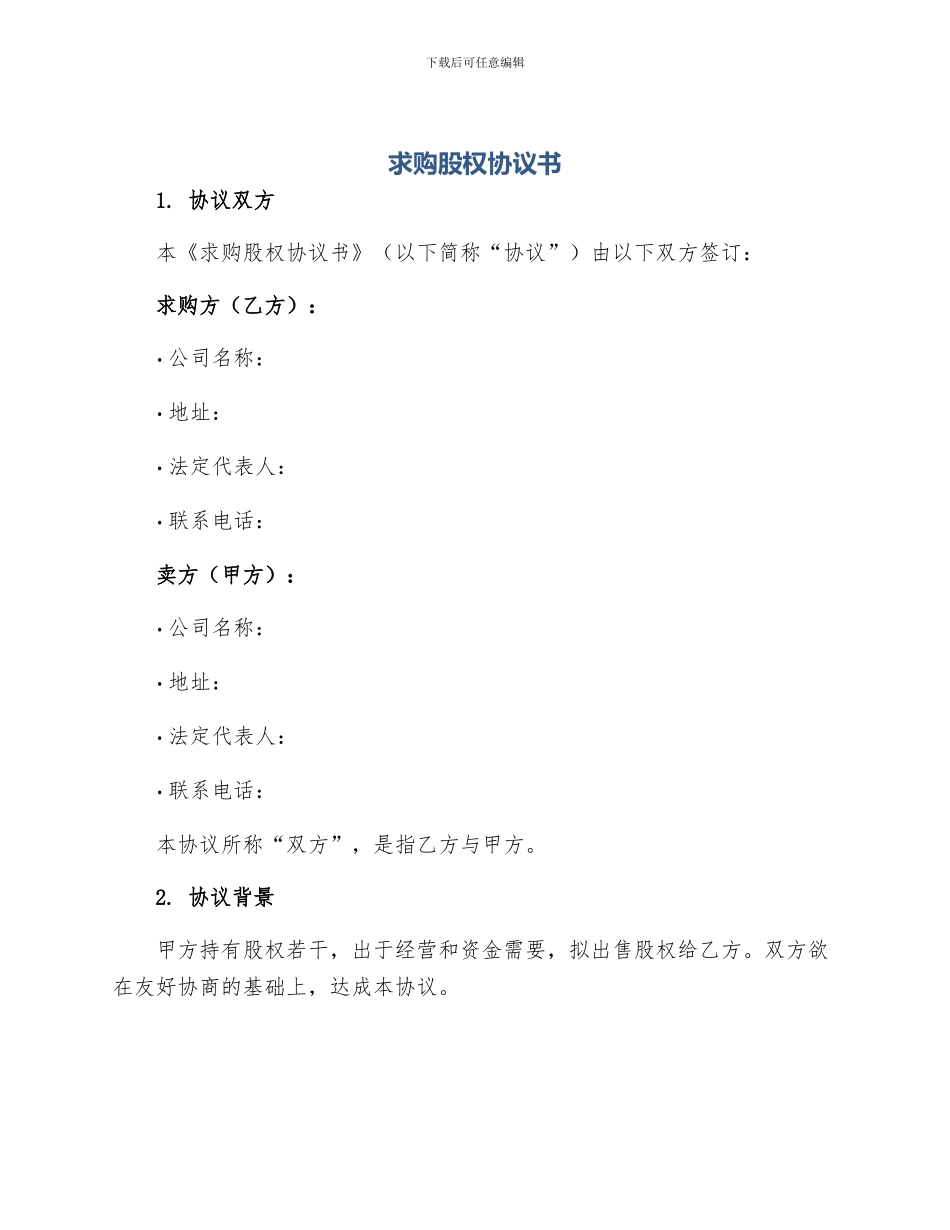 求购股权协议书_第1页
