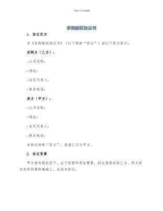 求购股权协议书