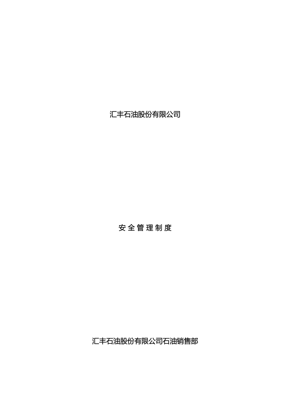 汇丰石油公司石油销售部安全管理制度岗位职责_第2页