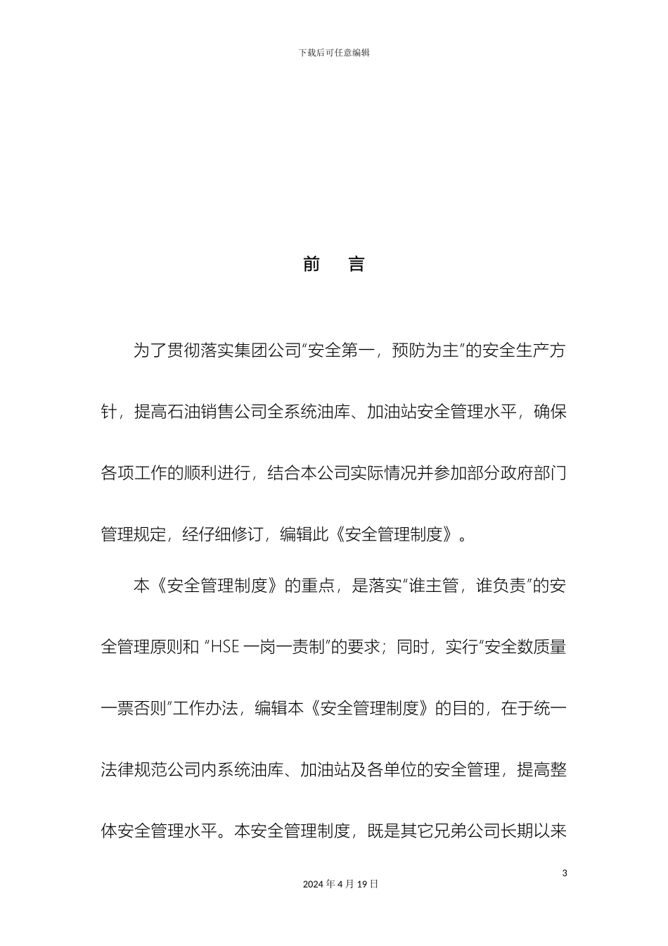 汇丰石油公司石油销售部安全管理制度岗位职责_第3页