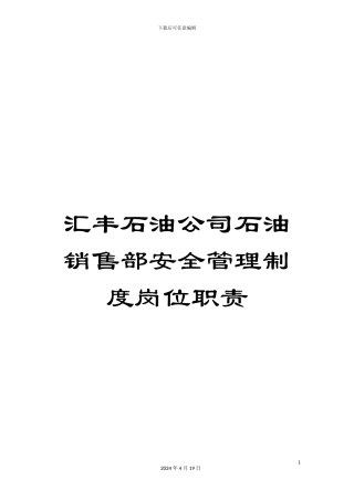 汇丰石油公司石油销售部安全管理制度岗位职责