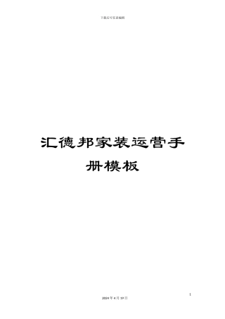 汇德邦家装运营手册模板