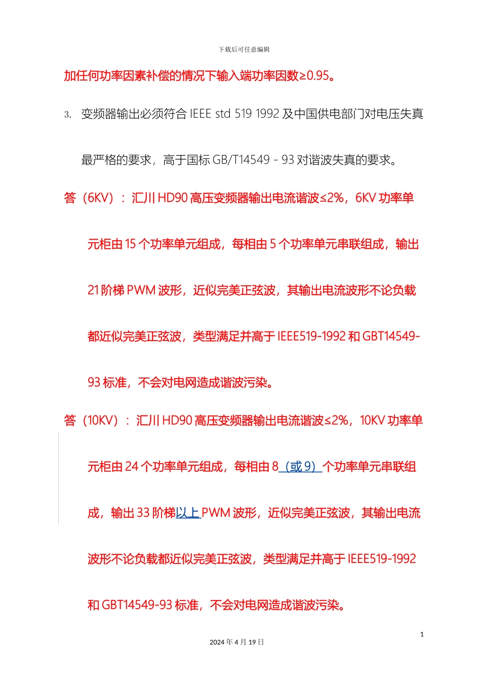 汇川技术高压变频器技术标准模板_第3页