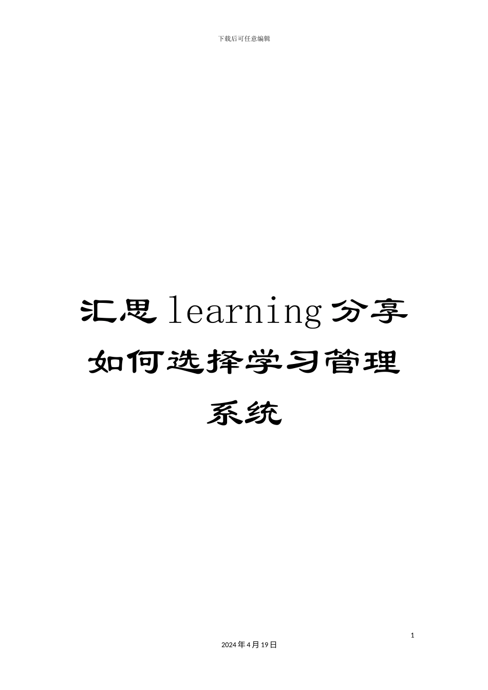 汇思learning分享如何选择学习管理系统范文_第1页