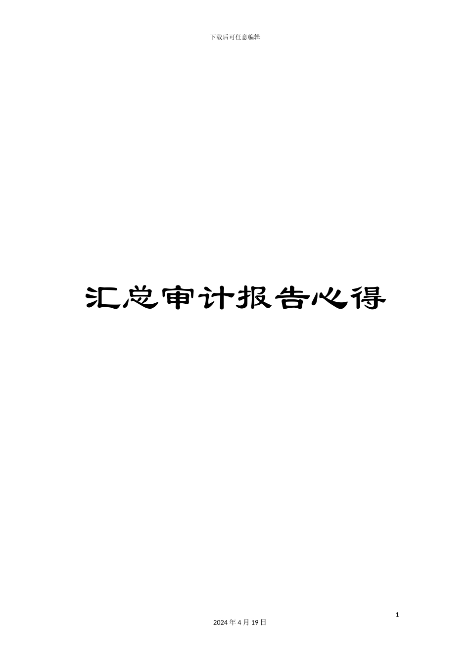 汇总审计报告心得_第1页